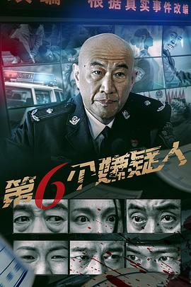 第六个嫌疑人封面图