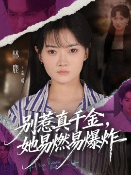 别惹真千金她易燃易爆炸封面图