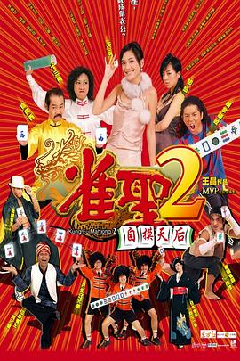 雀圣2：自摸天后国语封面图