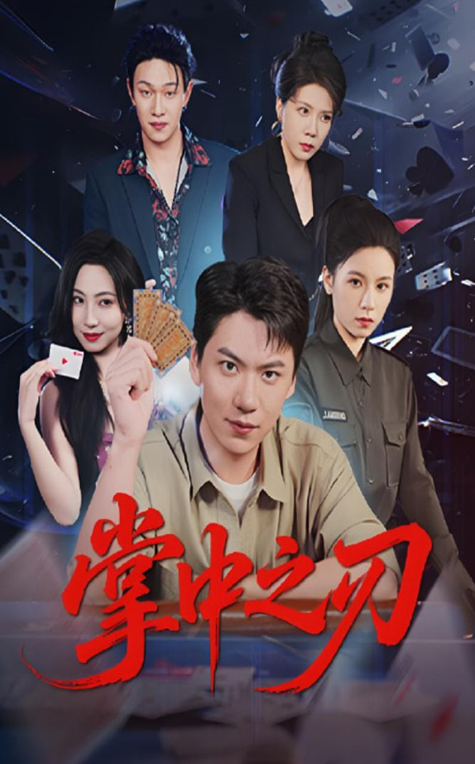 掌中之刃封面图