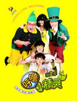 呼噜小精灵封面图