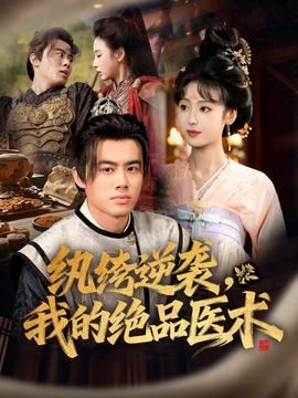 纨绔逆袭我的绝品医术封面图
