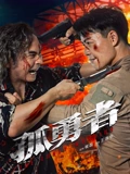 孤勇者2025封面图