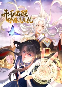 开局觉醒好感度系统·