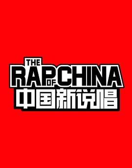 中国新说唱封面图