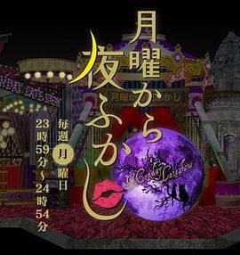 周一开始便熬夜2025封面图