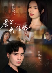 老公别信她封面图