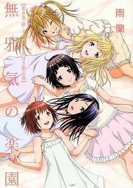 天真无邪的乐园OAD2封面图