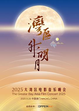 湾区升明月2025大湾区电影音乐晚会封面图