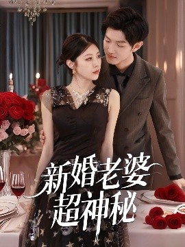 新婚老婆超神秘封面图