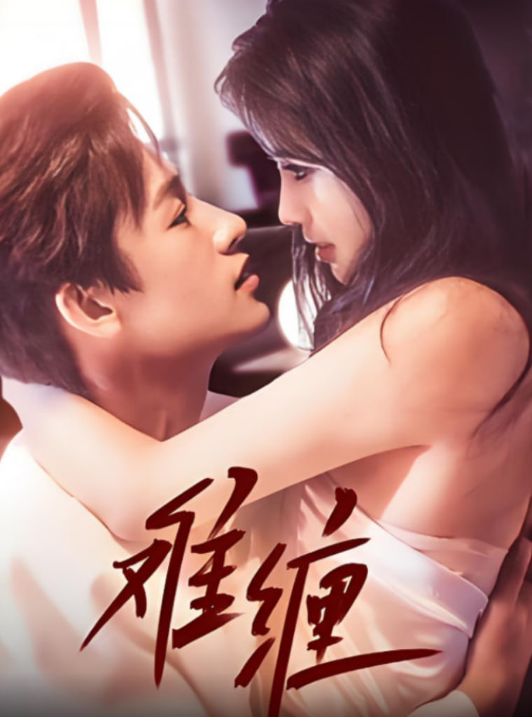 难缠2025封面图