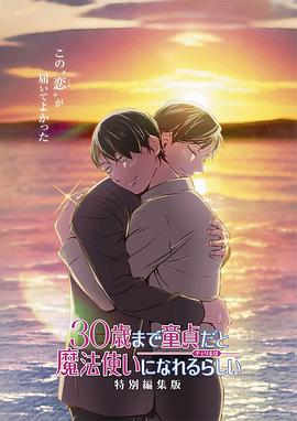 到了30岁还是处男，似乎会变成魔法师特别编集版封面图