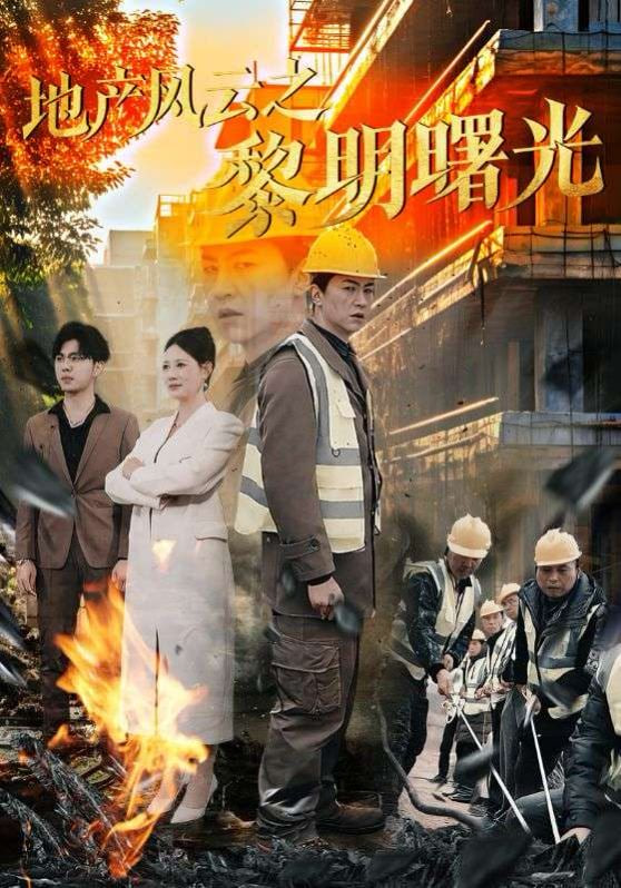 地产风云之黎明曙光封面图