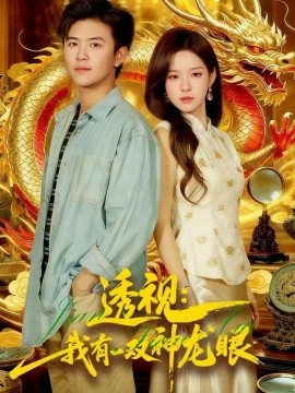 透视：我有一双神龙眼鉴宝天下封面图