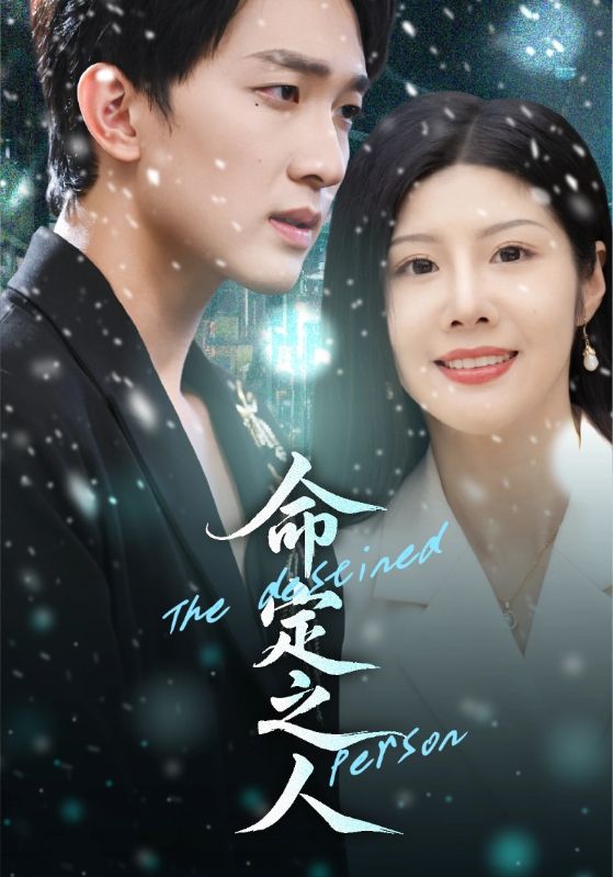 命定之人（短）封面图