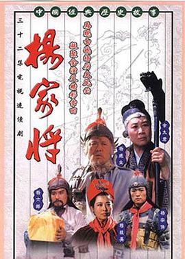 杨家将1992封面图