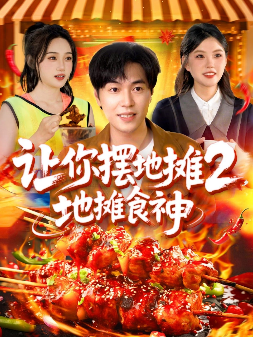 让你摆地摊2地摊食神封面图