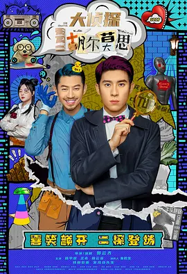 大侦探胡尔莫思封面图