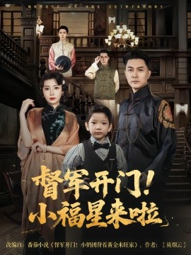 督军开门小福星来啦封面图