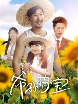 爷孙萌宝爷孙致富手册封面图