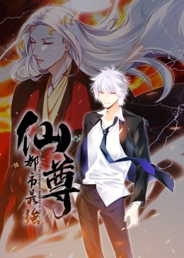都市最强仙尊·