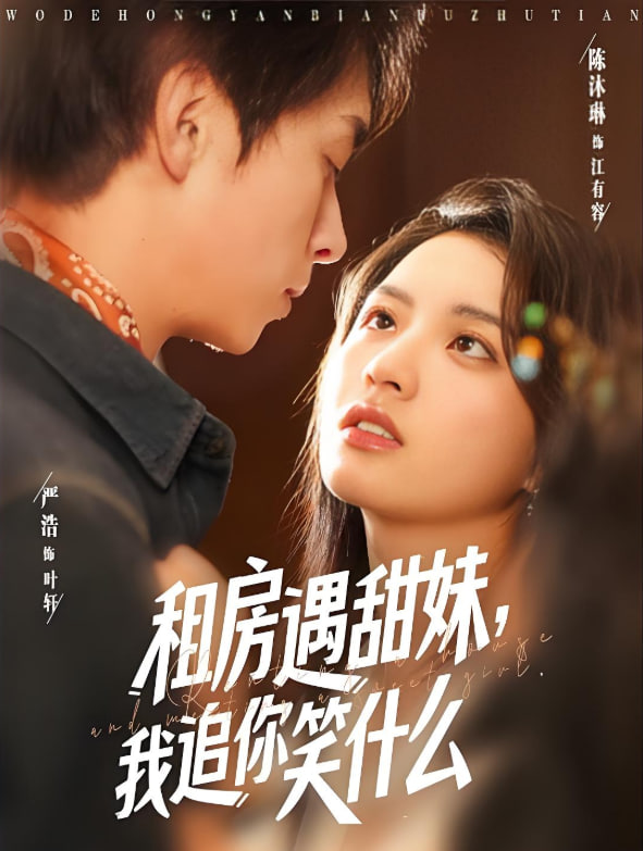 租房遇甜妹我追你笑什么封面图