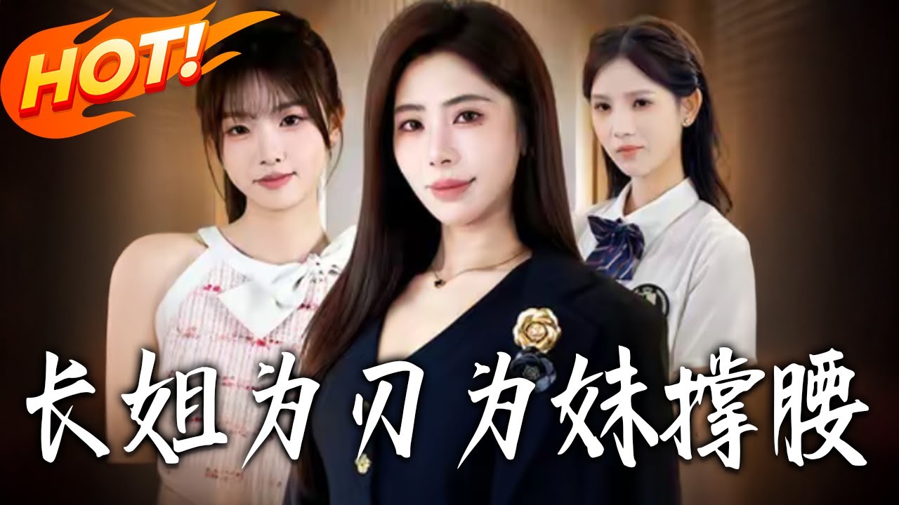 长姐为刃，为妹撑腰封面图