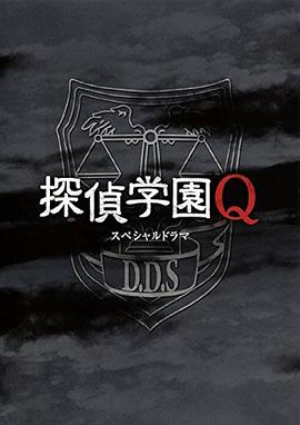 侦探学园QSP封面图