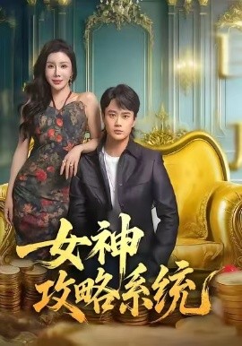 女神攻略系统封面图