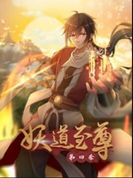 ·妖道至尊第四季封面图