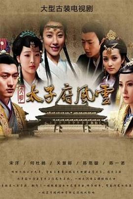 大明太子府风云封面图