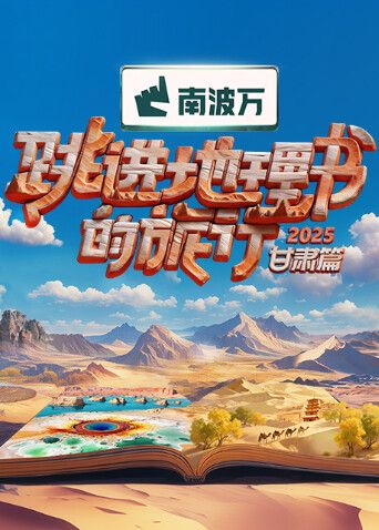 跳进地理书的旅行2025·甘肃篇封面图
