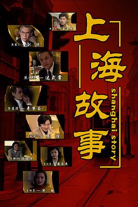 上海故事1997封面图