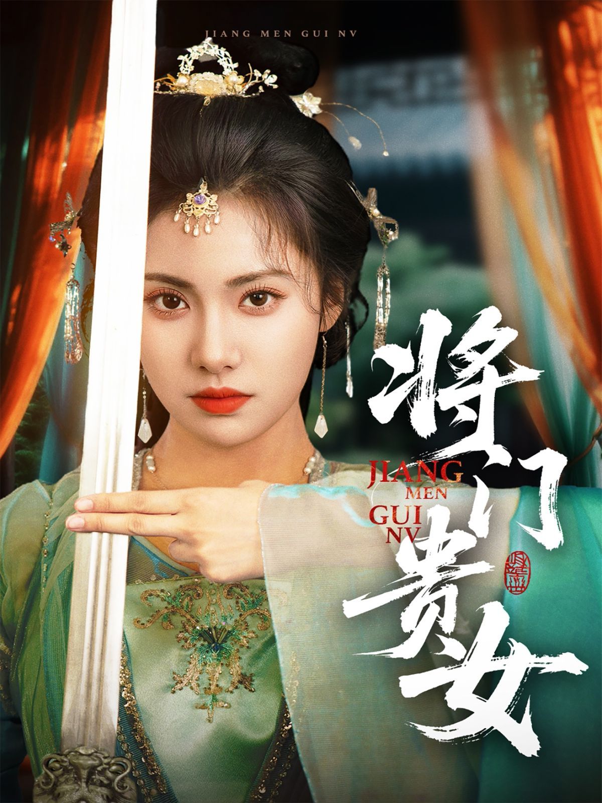 门贵女封面图