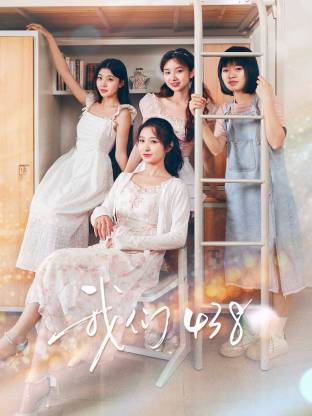 我们438封面图