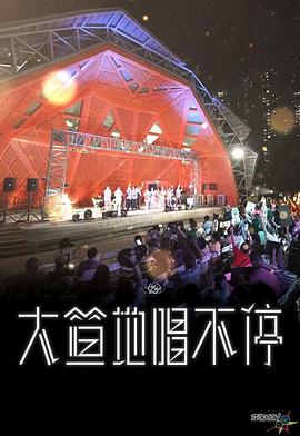 大笪地唱不停封面图