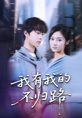 我有我的不归路封面图
