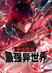 神戒降临：最强异世界封面图