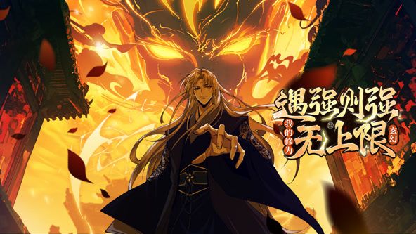 遇强则强，我的修为无上限封面图