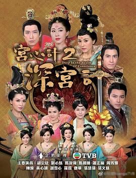 宫心计2深宫计[粤语]封面图