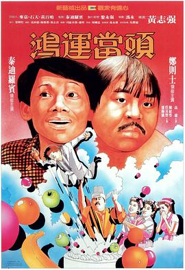 鸿运当头国语封面图