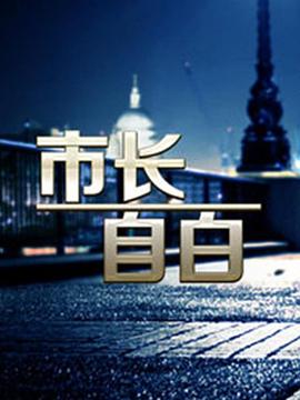 市长自白封面图
