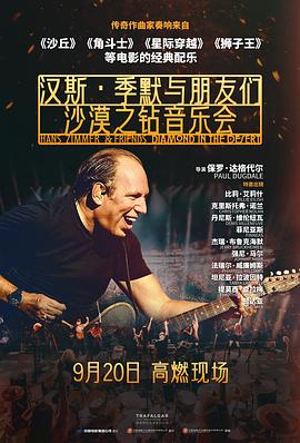 汉斯·季默与朋友们：沙漠之钻封面图