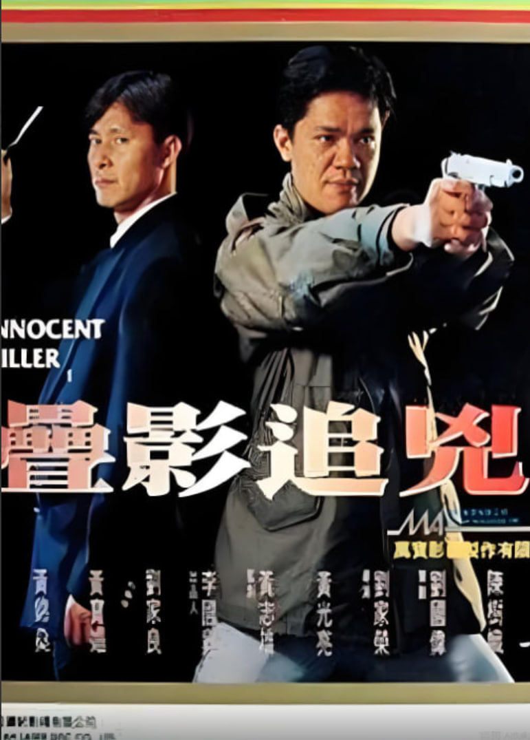 叠影追凶封面图