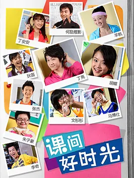 课间好时光封面图
