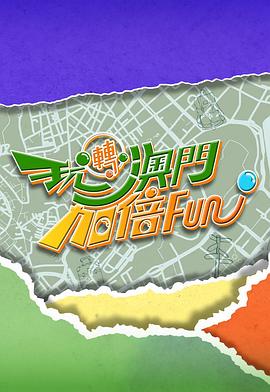 玩转澳门加倍Fun粤语封面图