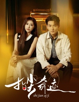 指尖奇迹封面图