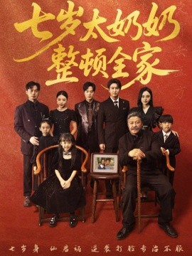 七岁太奶奶整顿全家封面图