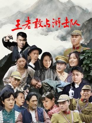 王老敢和游击队封面图