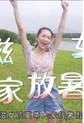 小滋女孩放暑假封面图